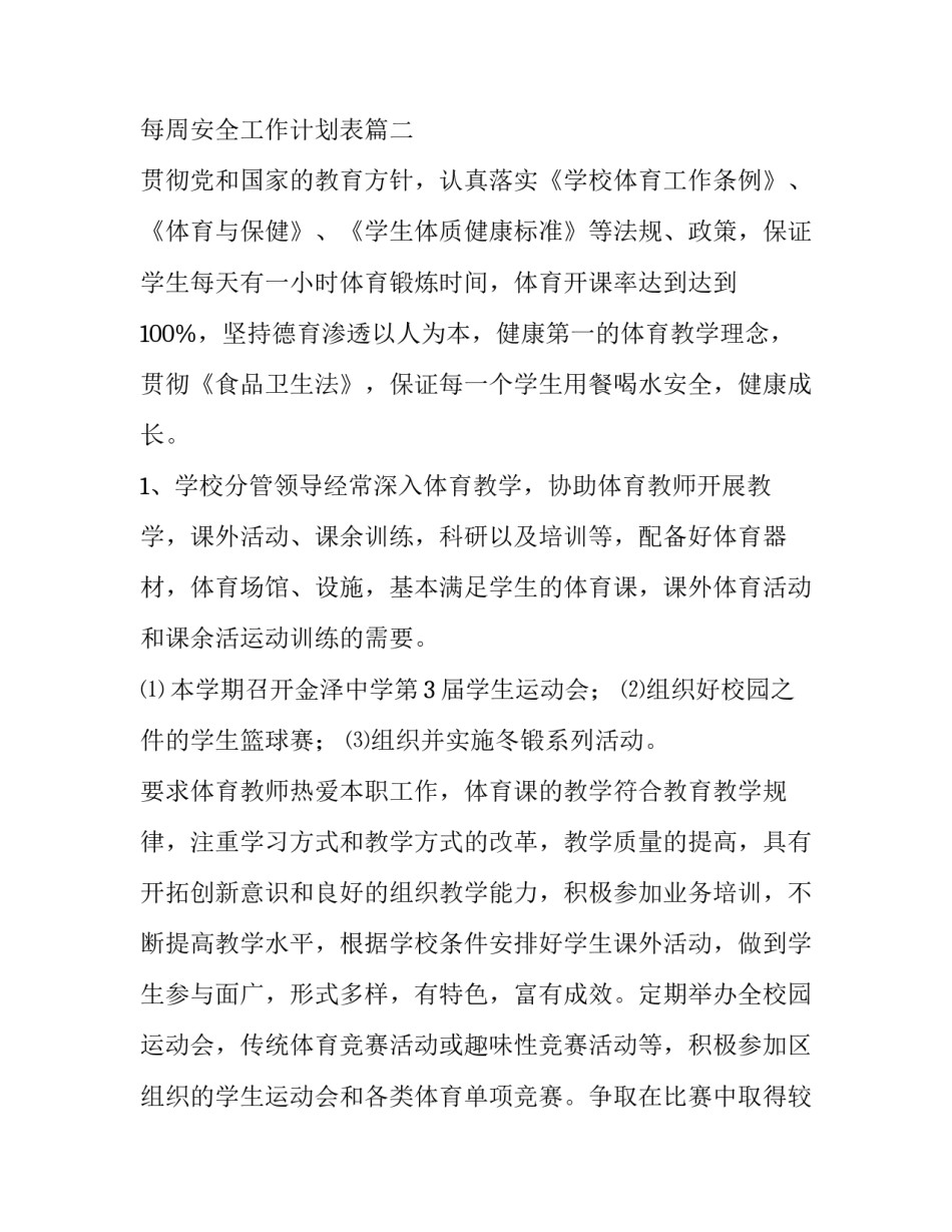 每周安全工作计划表优秀_第3页