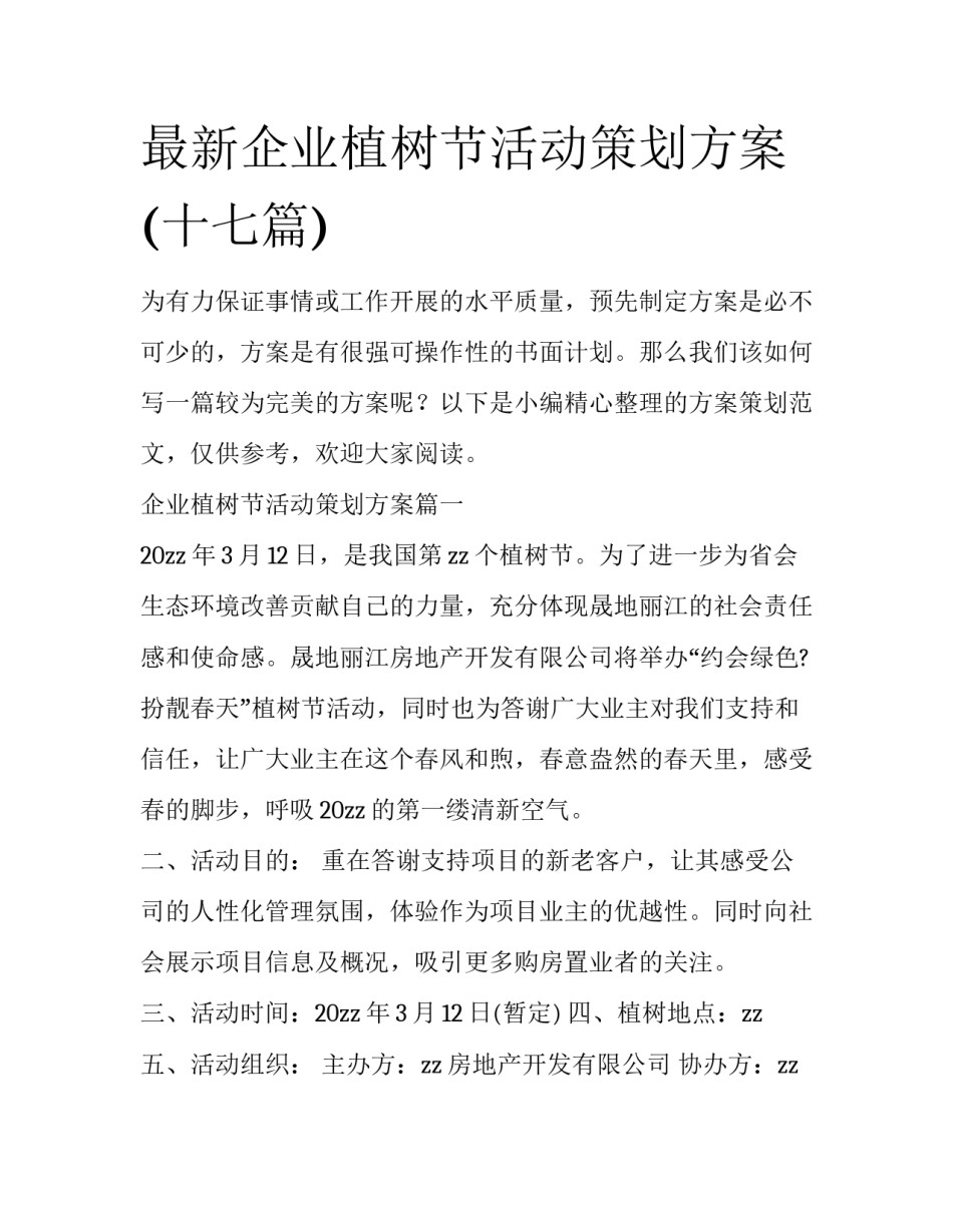 最新企业植树节活动策划方案(十七篇)_第1页