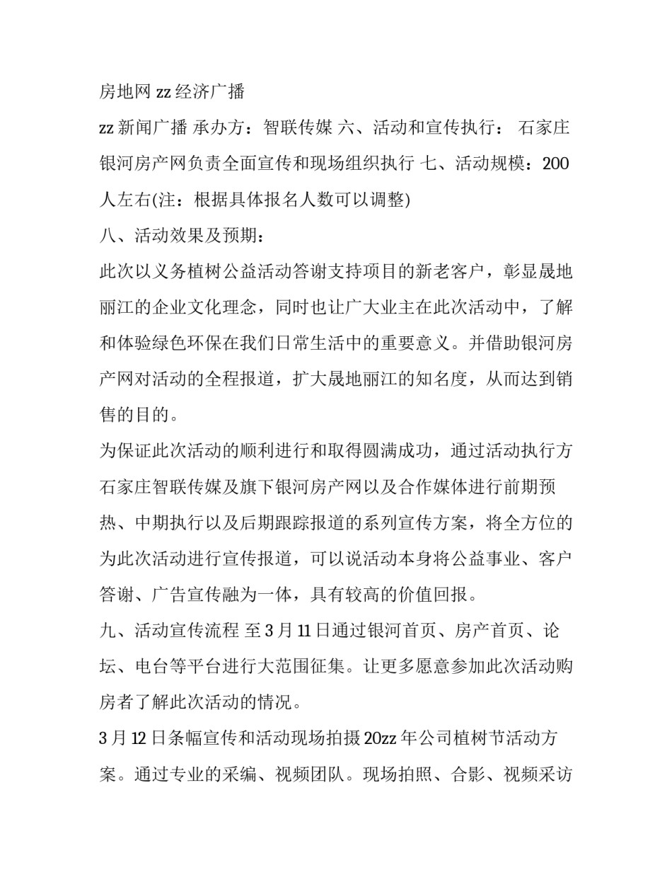 最新企业植树节活动策划方案(十七篇)_第2页