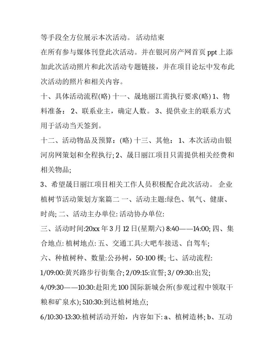 最新企业植树节活动策划方案(十七篇)_第3页