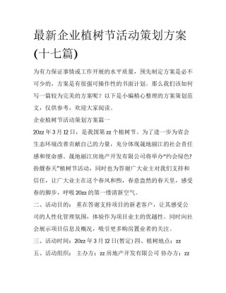 最新企业植树节活动策划方案(十七篇)