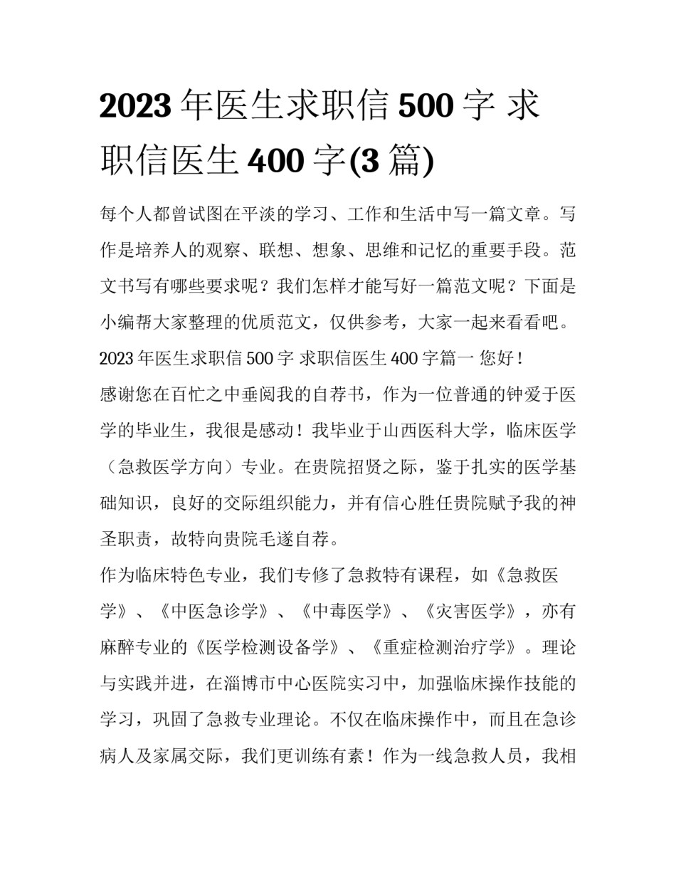 2023年医生求职信500字 求职信医生400字(3篇)_第1页