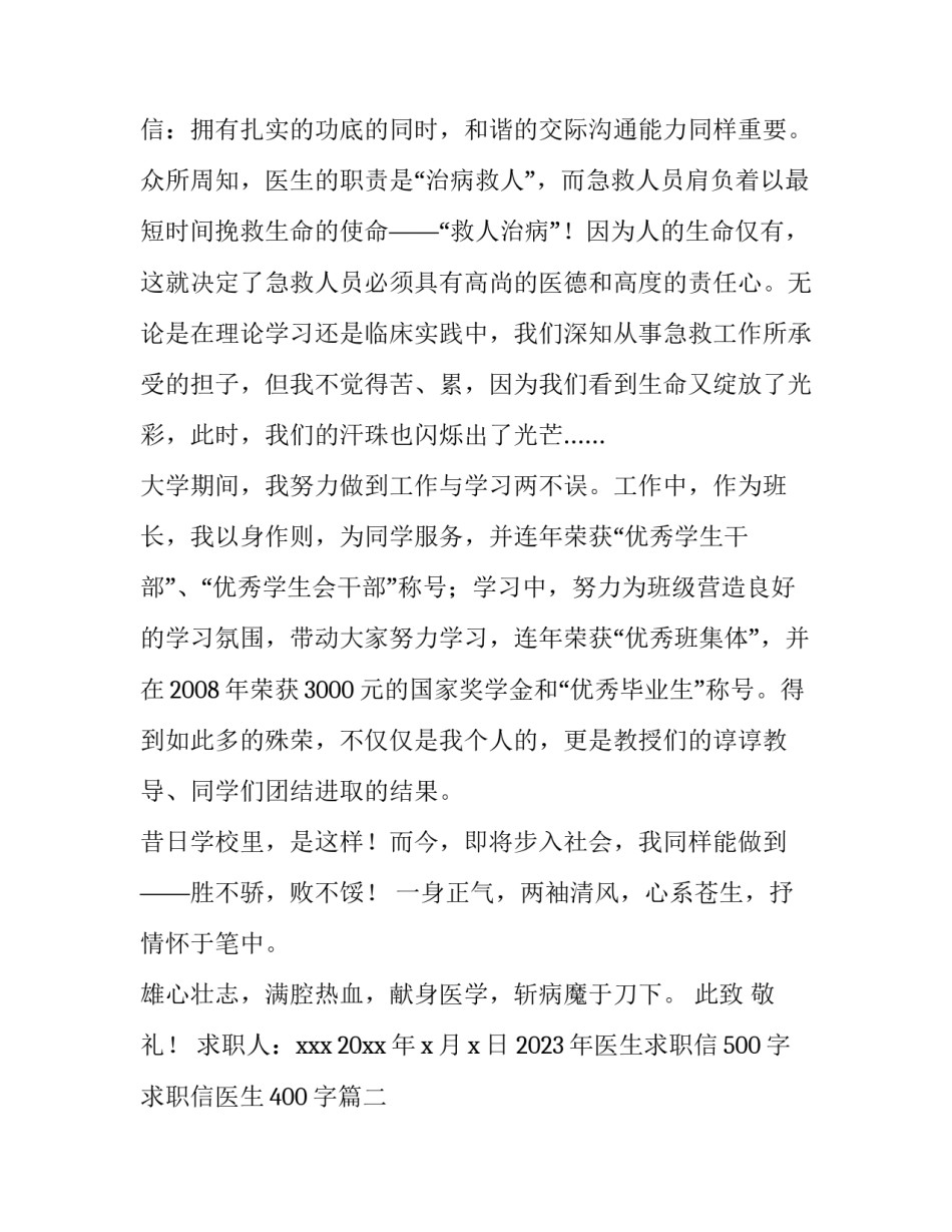 2023年医生求职信500字 求职信医生400字(3篇)_第2页