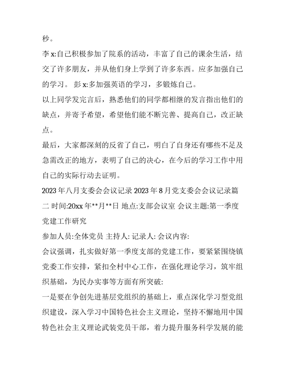 2023年八月支委会会议记录 2023年8月党支委会会议记录(13篇)_第3页
