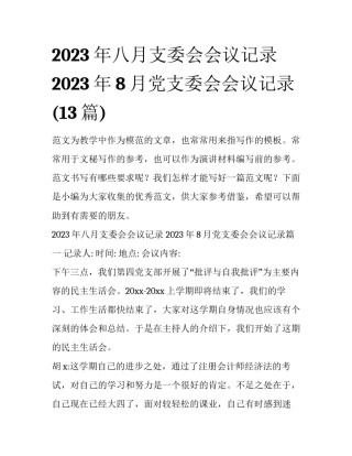 2023年八月支委会会议记录 2023年8月党支委会会议记录(13篇)