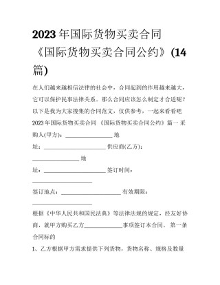 2023年国际货物买卖合同 《国际货物买卖合同公约》(14篇)
