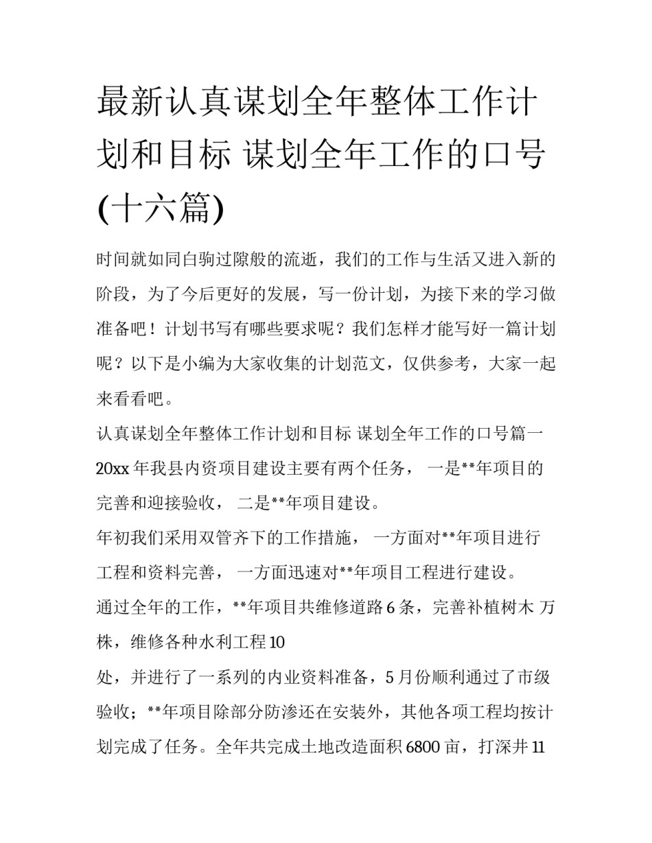 最新认真谋划全年整体工作计划和目标 谋划全年工作的口号(十六篇)_第1页