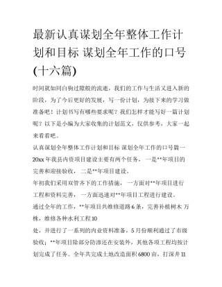 最新认真谋划全年整体工作计划和目标 谋划全年工作的口号(十六篇)