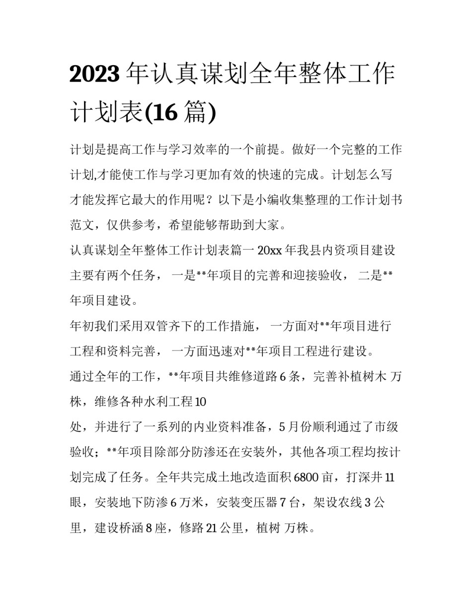 2023年认真谋划全年整体工作计划表(16篇)_第1页