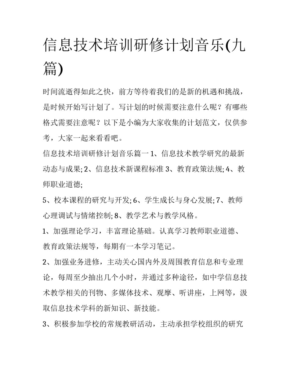 信息技术培训研修计划音乐(九篇)_第1页