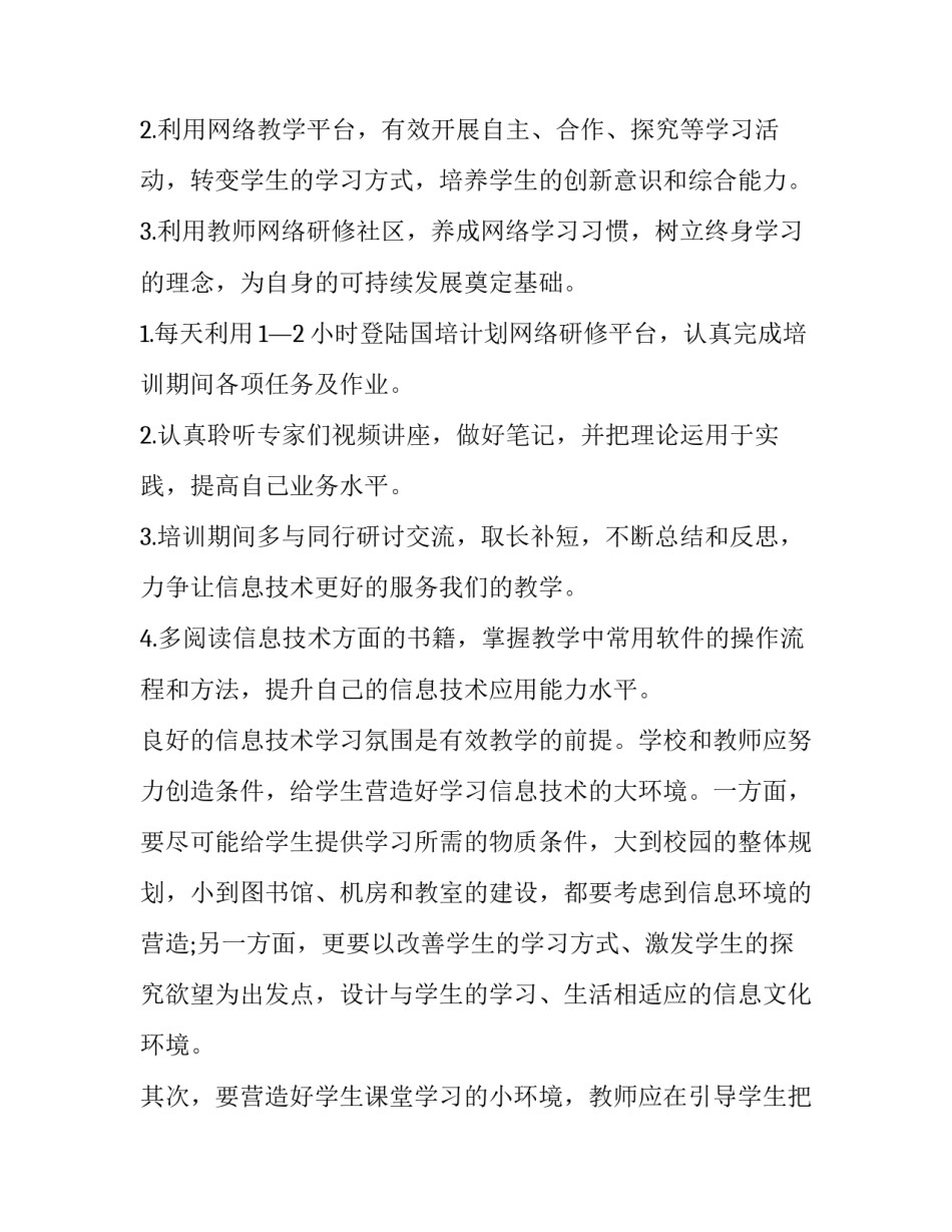 信息技术培训研修计划音乐(九篇)_第3页