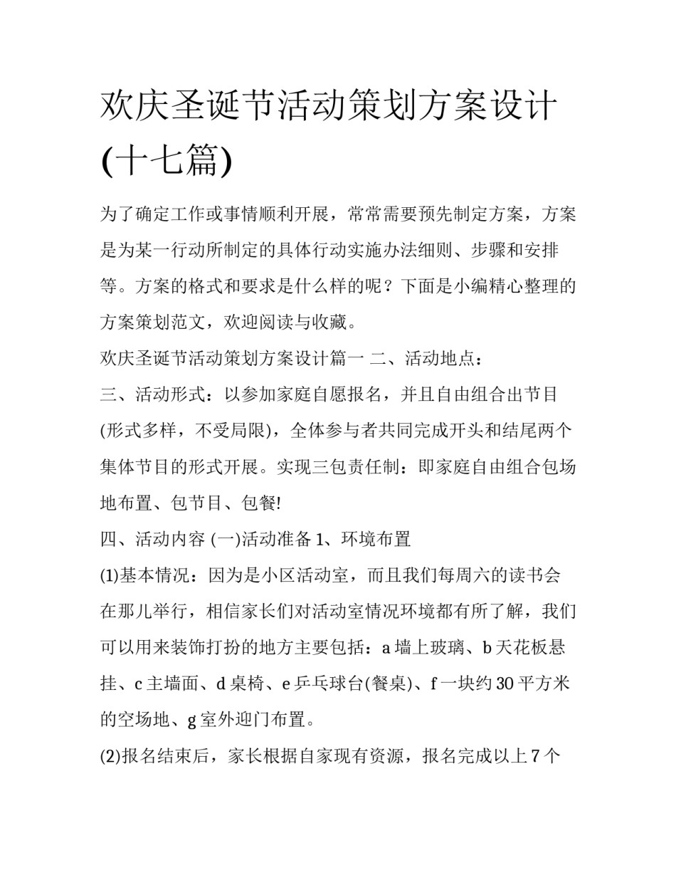 欢庆圣诞节活动策划方案设计(十七篇)_第1页
