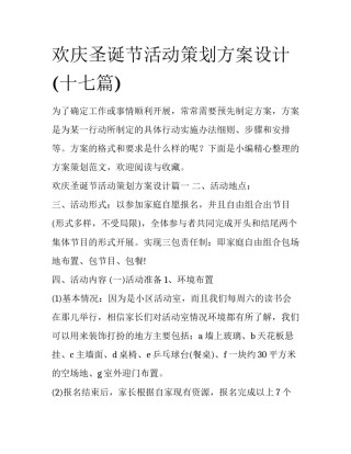 欢庆圣诞节活动策划方案设计(十七篇)