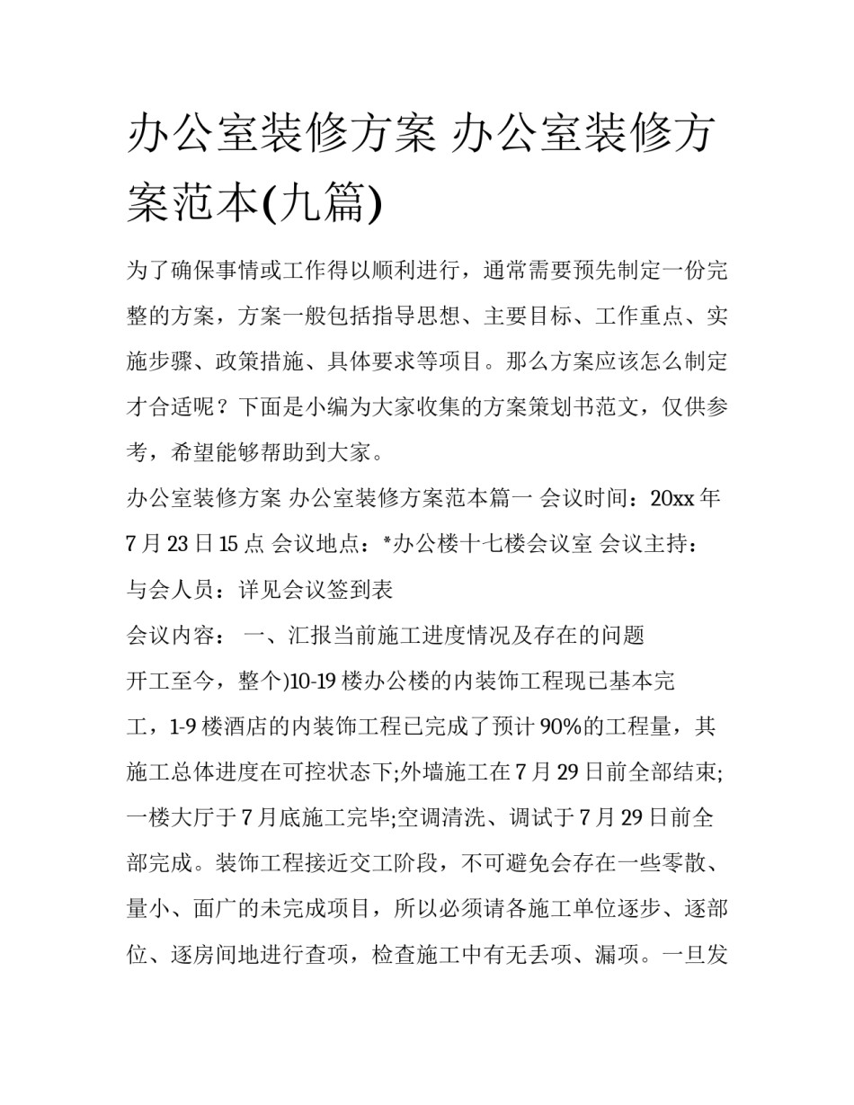 办公室装修方案 办公室装修方案范本(九篇)_第1页
