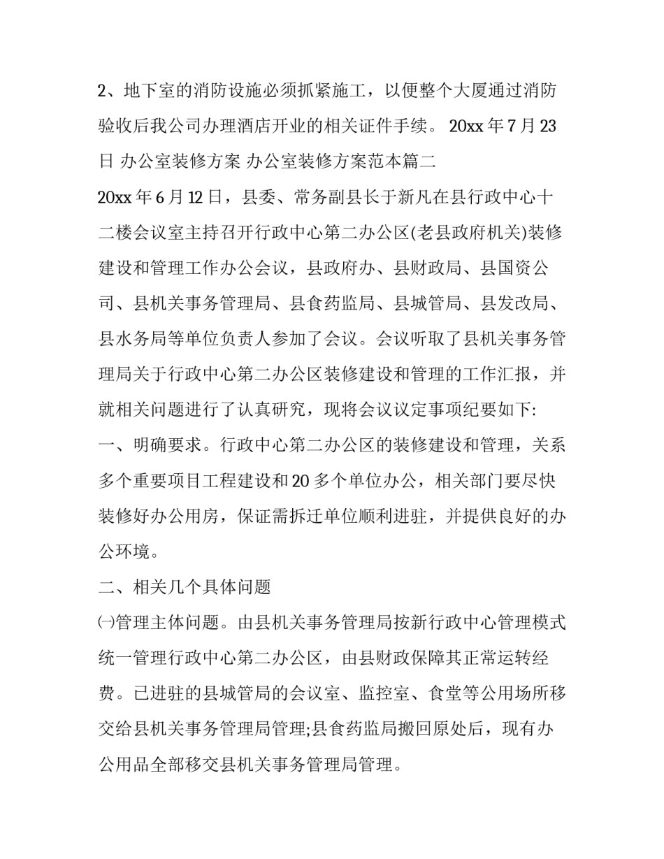 办公室装修方案 办公室装修方案范本(九篇)_第3页