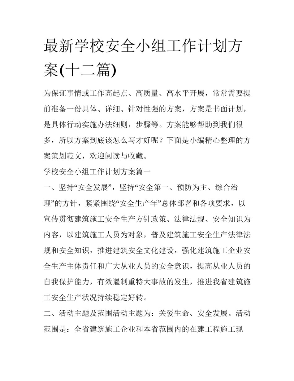 最新学校安全小组工作计划方案(十二篇)_第1页