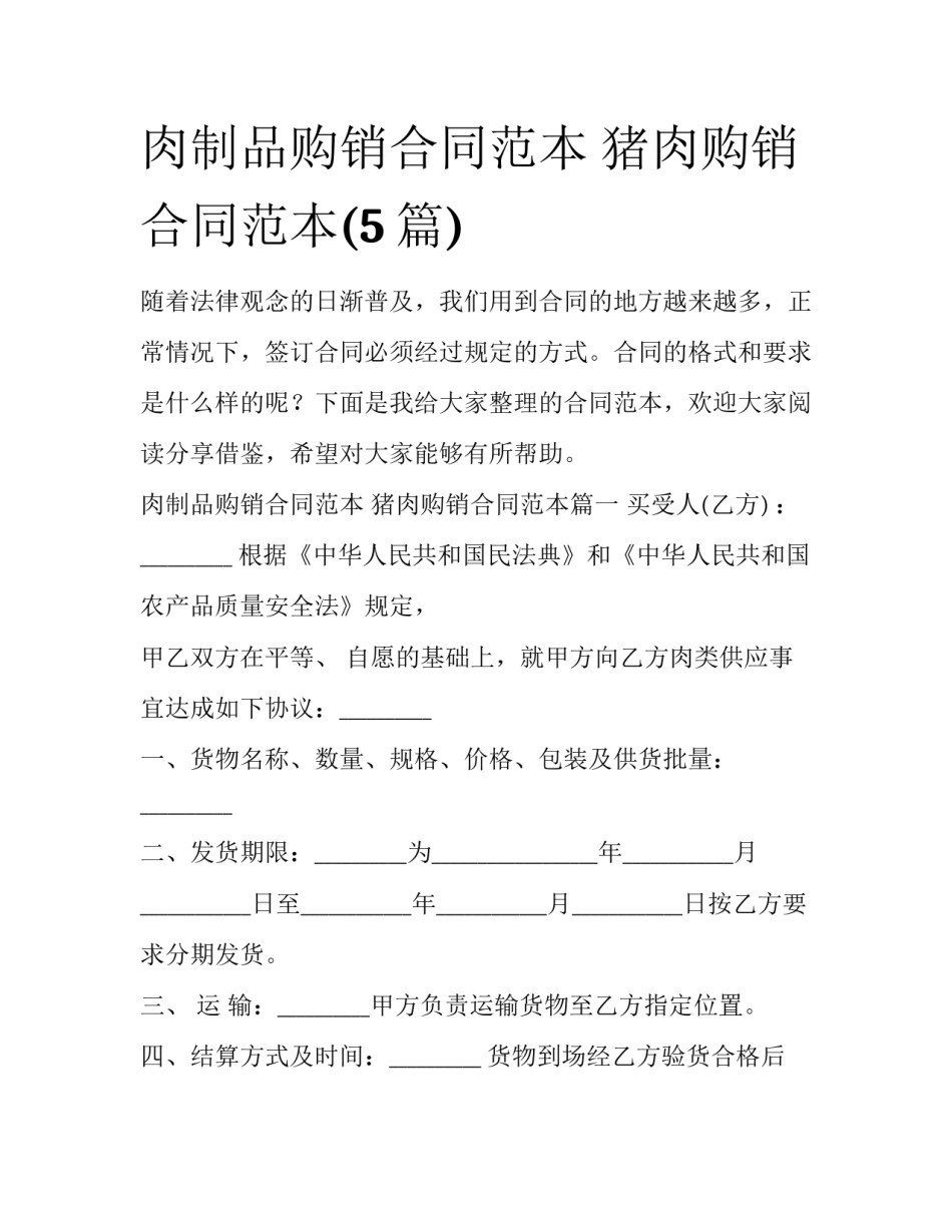 肉制品购销合同范本 猪肉购销合同范本(5篇)_第1页