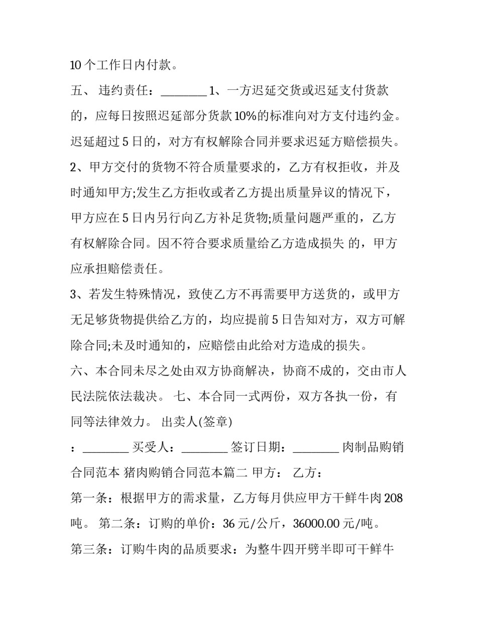 肉制品购销合同范本 猪肉购销合同范本(5篇)_第2页