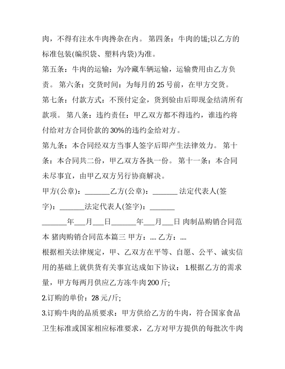 肉制品购销合同范本 猪肉购销合同范本(5篇)_第3页