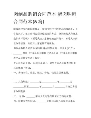 肉制品购销合同范本 猪肉购销合同范本(5篇)
