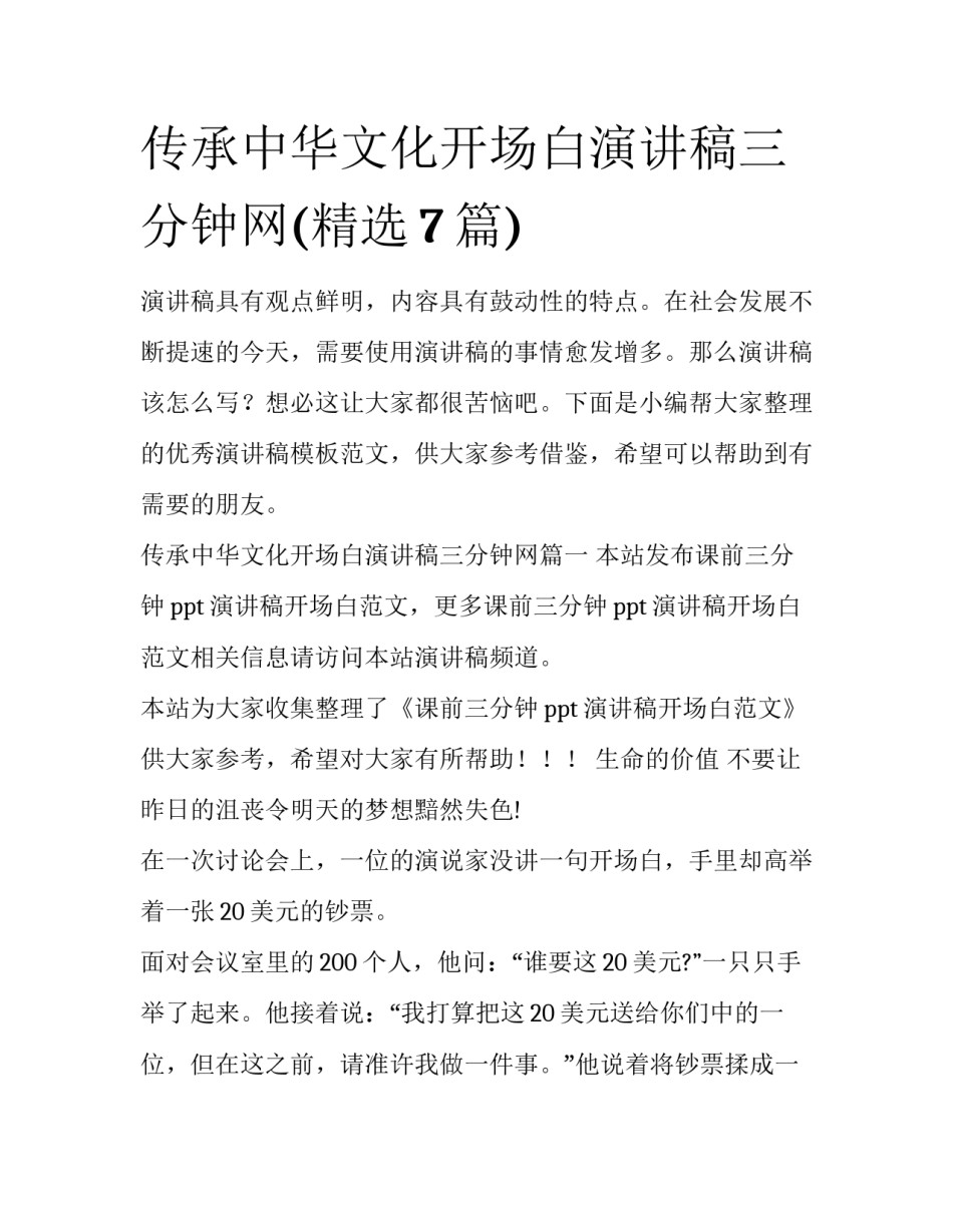 传承中华文化开场白演讲稿三分钟网(精选7篇)_第1页