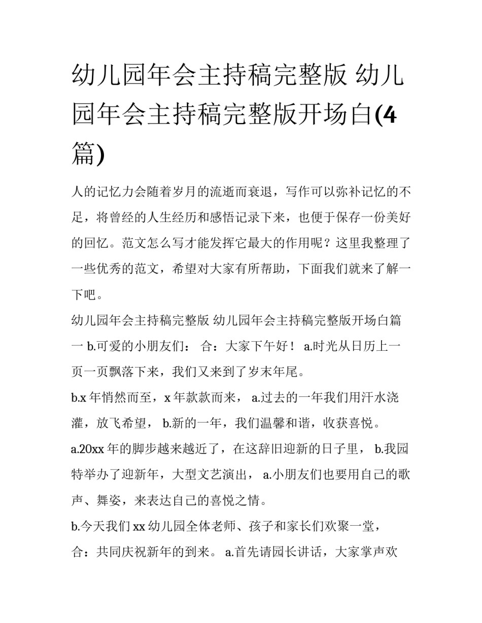 幼儿园年会主持稿完整版 幼儿园年会主持稿完整版开场白(4篇)_第1页
