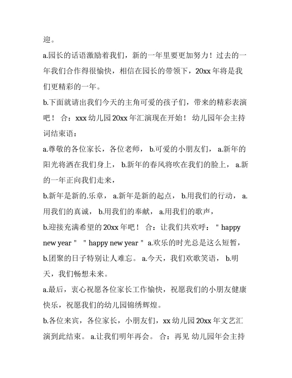 幼儿园年会主持稿完整版 幼儿园年会主持稿完整版开场白(4篇)_第2页