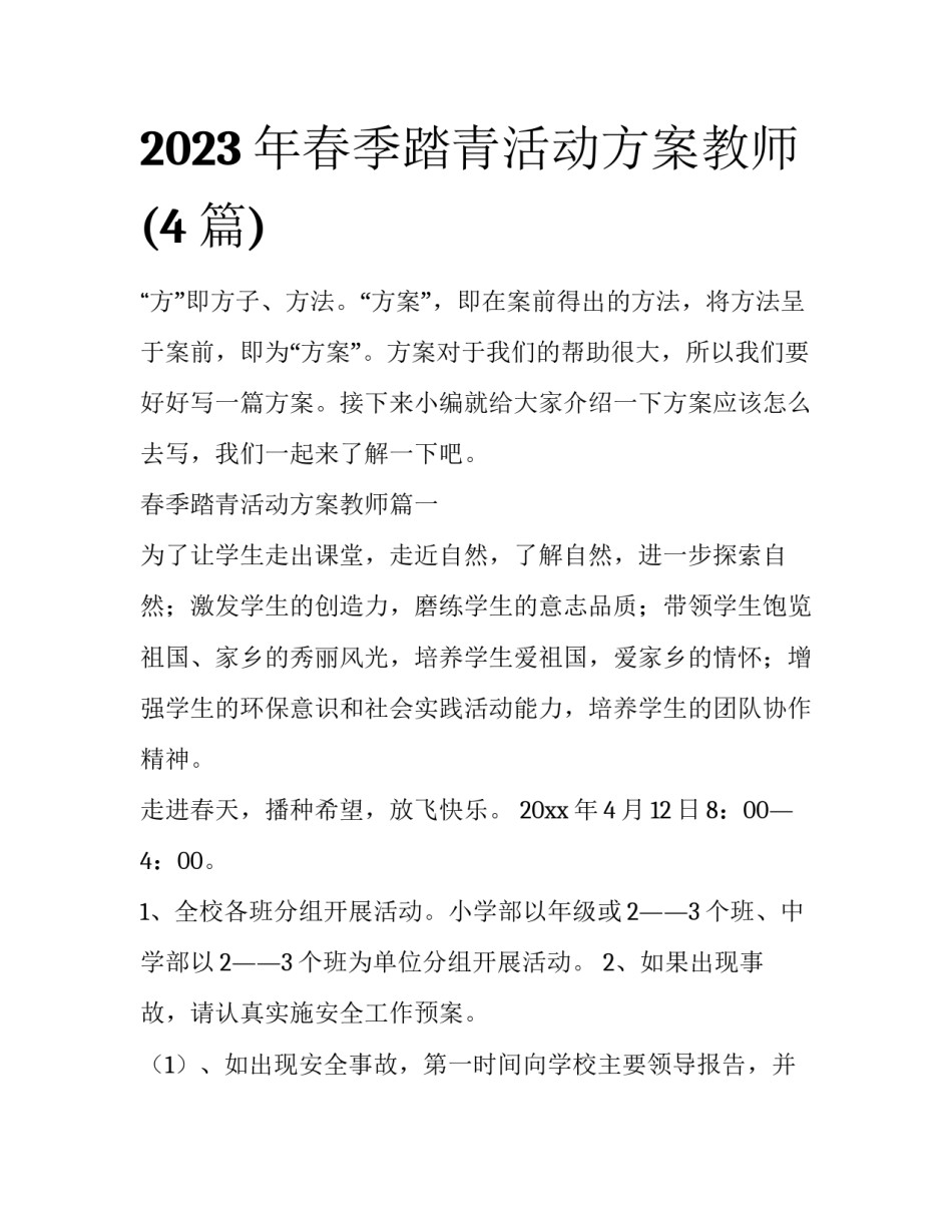 2023年春季踏青活动方案教师(4篇)_第1页