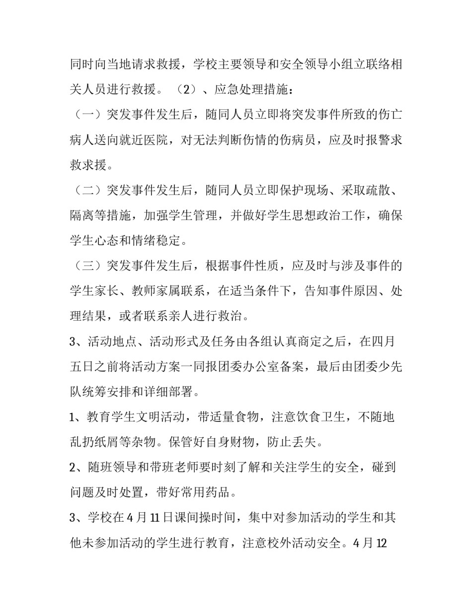 2023年春季踏青活动方案教师(4篇)_第2页