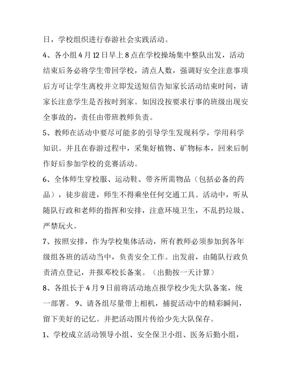 2023年春季踏青活动方案教师(4篇)_第3页