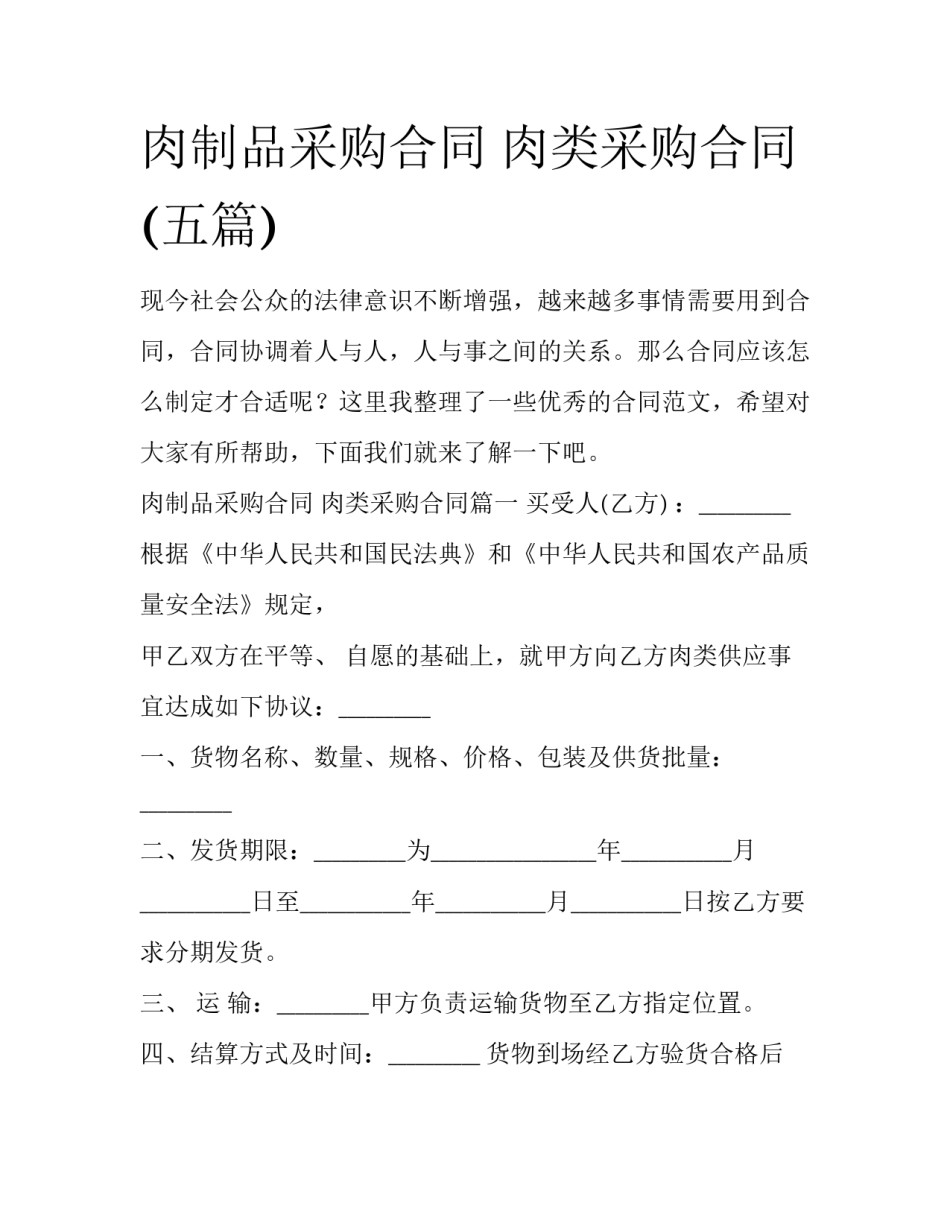 肉制品采购合同 肉类采购合同(五篇)_第1页