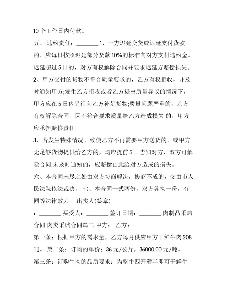 肉制品采购合同 肉类采购合同(五篇)_第2页