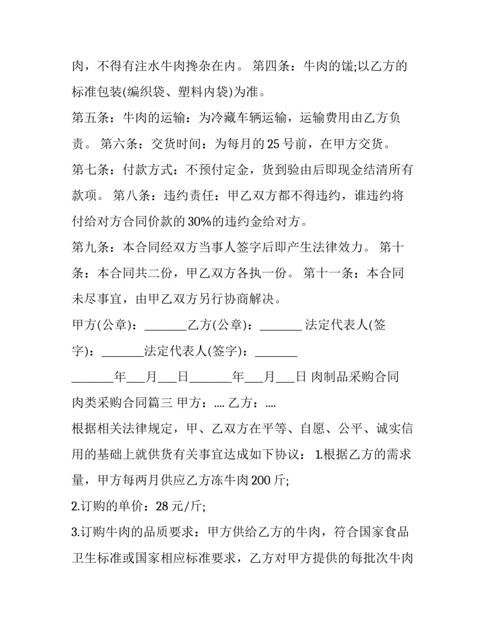 肉制品采购合同 肉类采购合同(五篇)_第3页