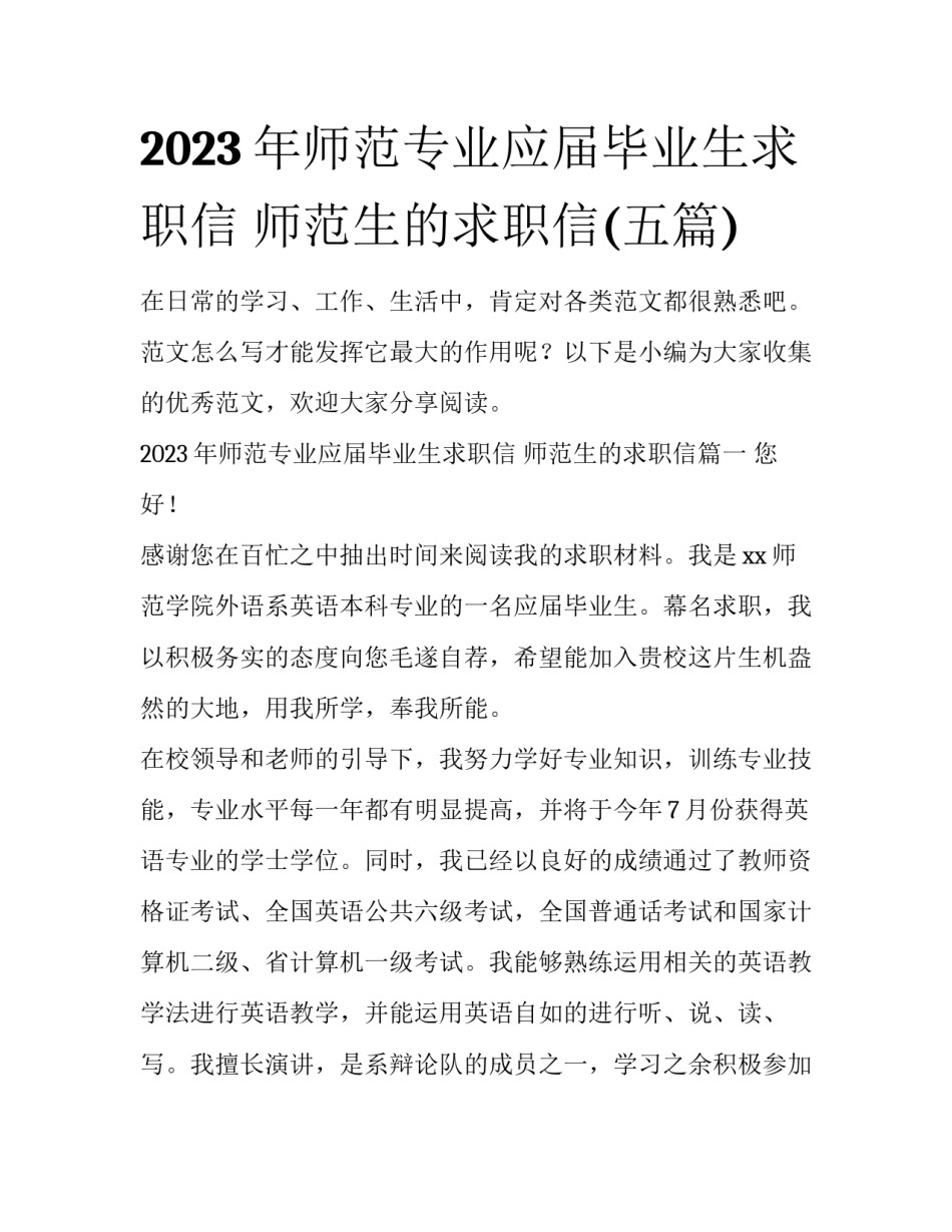 2023年师范专业应届毕业生求职信 师范生的求职信(五篇)_第1页