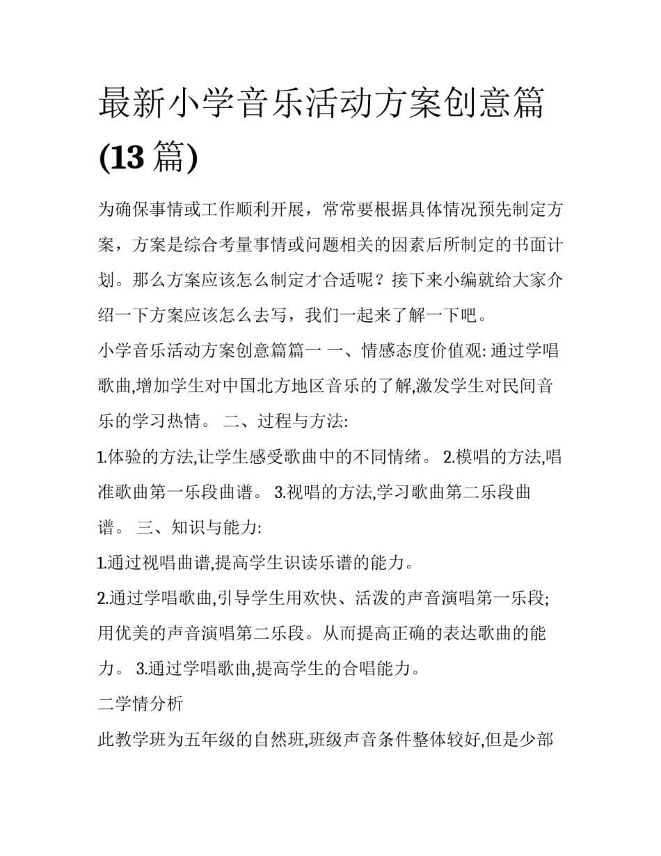 最新小学音乐活动方案创意篇(13篇)_第1页