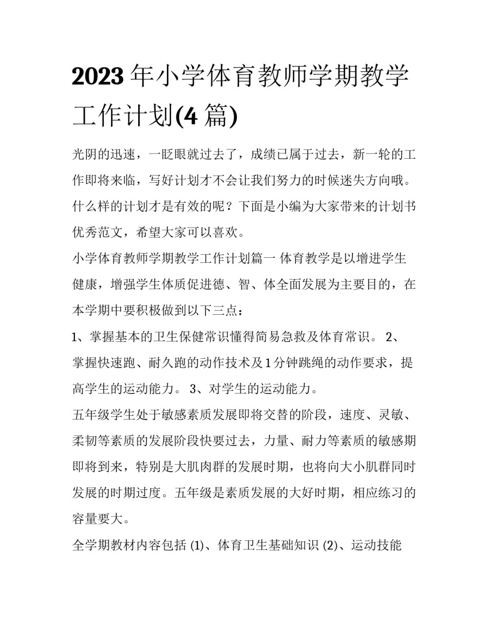 2023年小学体育教师学期教学工作计划(4篇)_第1页