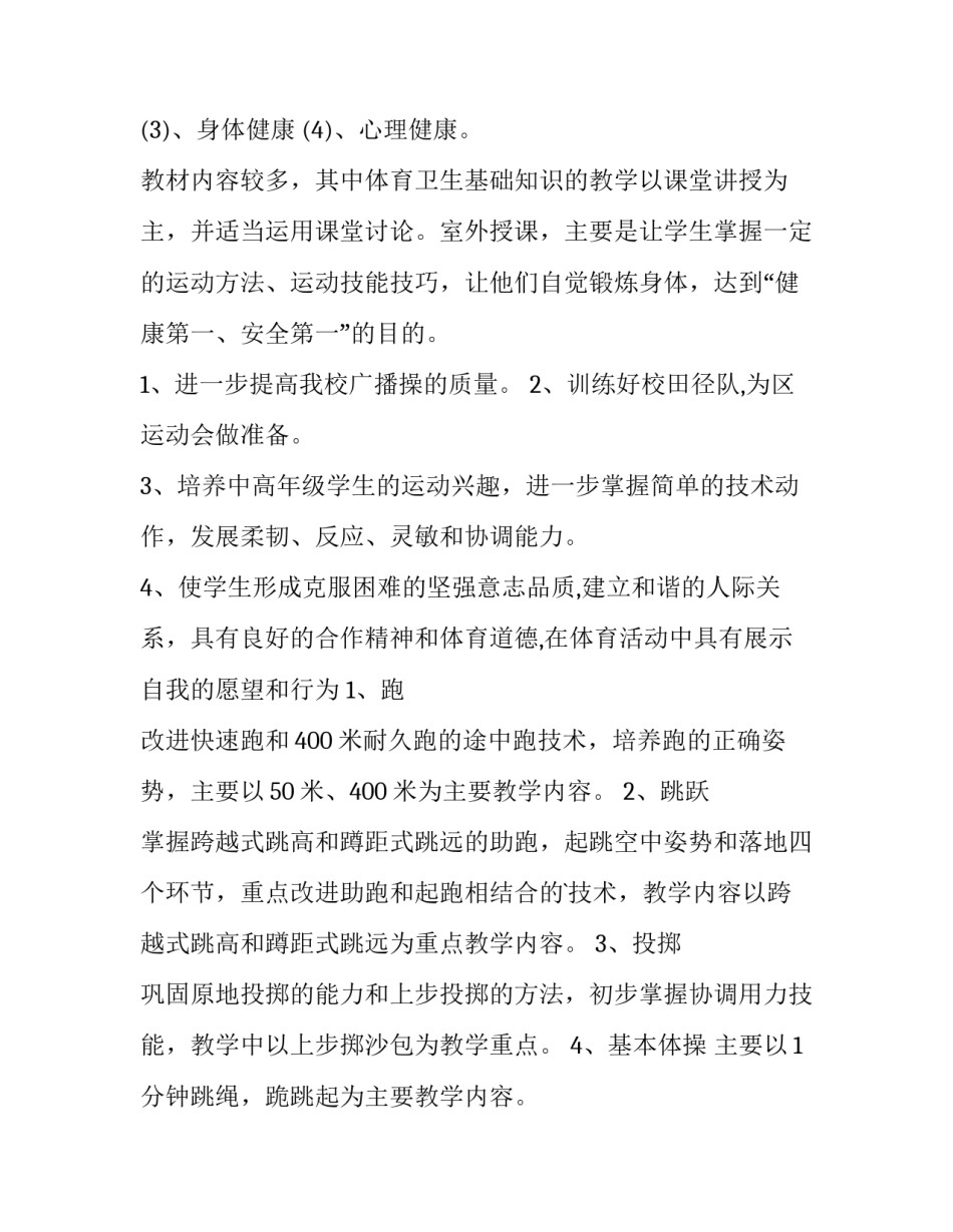 2023年小学体育教师学期教学工作计划(4篇)_第2页