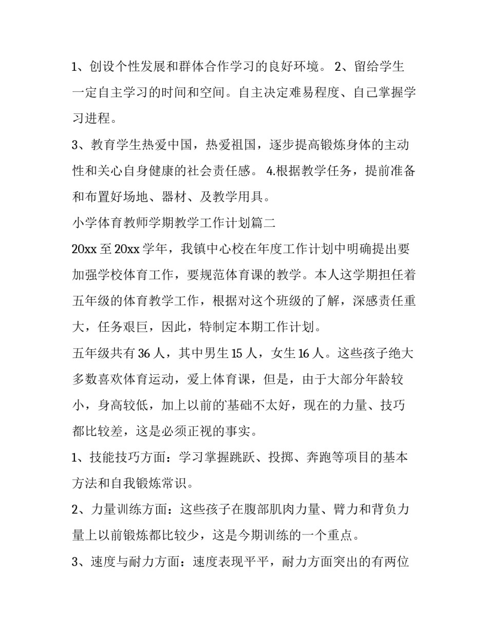 2023年小学体育教师学期教学工作计划(4篇)_第3页