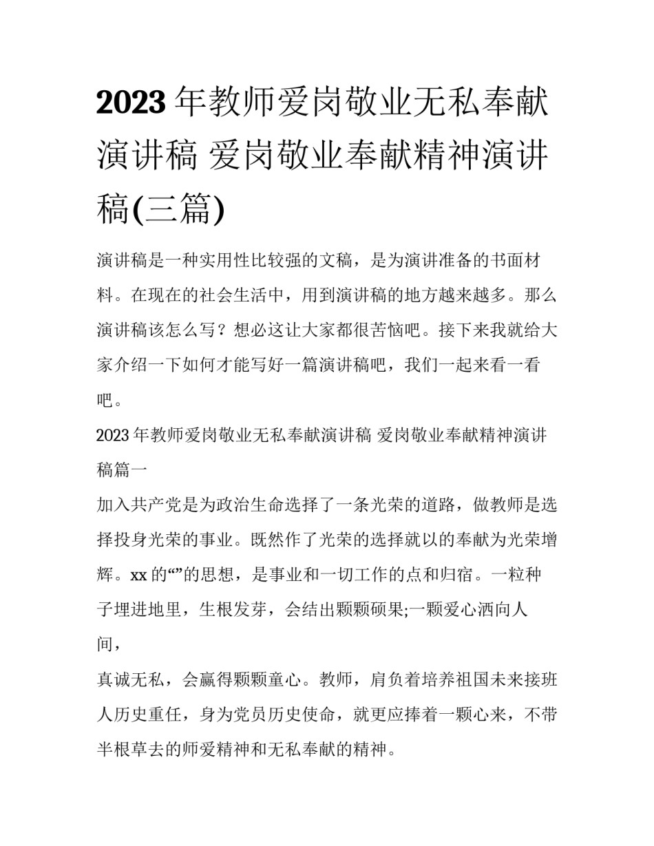 2023年教师爱岗敬业无私奉献演讲稿 爱岗敬业奉献精神演讲稿(三篇)_第1页
