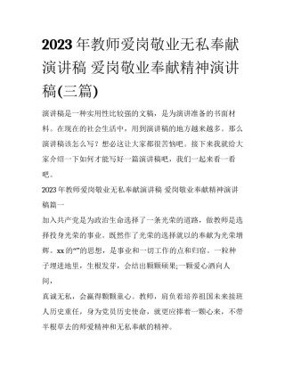 2023年教师爱岗敬业无私奉献演讲稿 爱岗敬业奉献精神演讲稿(三篇)