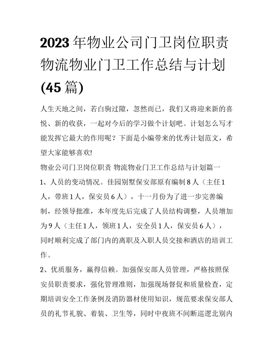 2023年物业公司门卫岗位职责 物流物业门卫工作总结与计划(45篇)_第1页