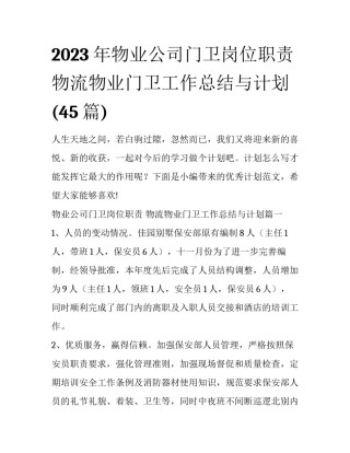 2023年物业公司门卫岗位职责 物流物业门卫工作总结与计划(45篇)