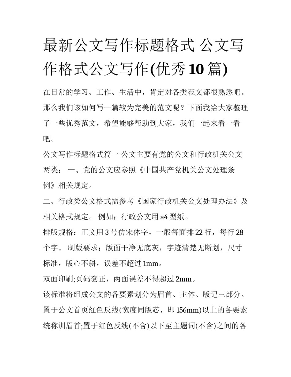 最新公文写作标题格式 公文写作格式公文写作(优秀10篇)_第1页
