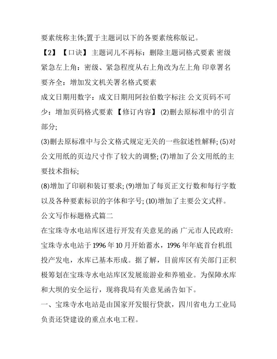 最新公文写作标题格式 公文写作格式公文写作(优秀10篇)_第2页