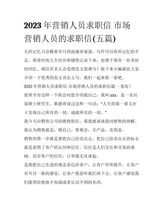 2023年营销人员求职信 市场营销人员的求职信(五篇)