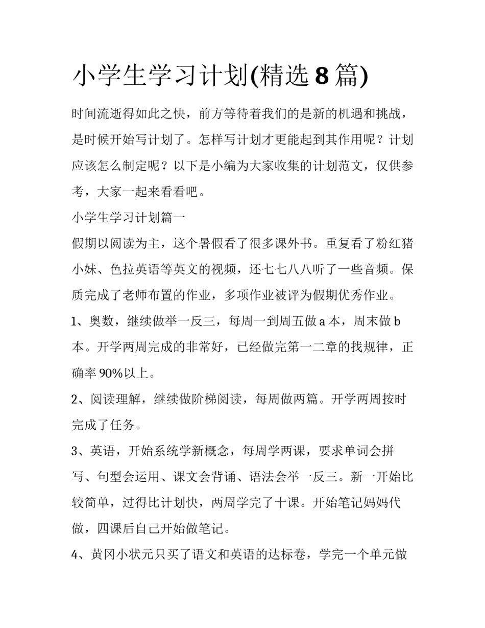 小学生学习计划(精选8篇)_第1页