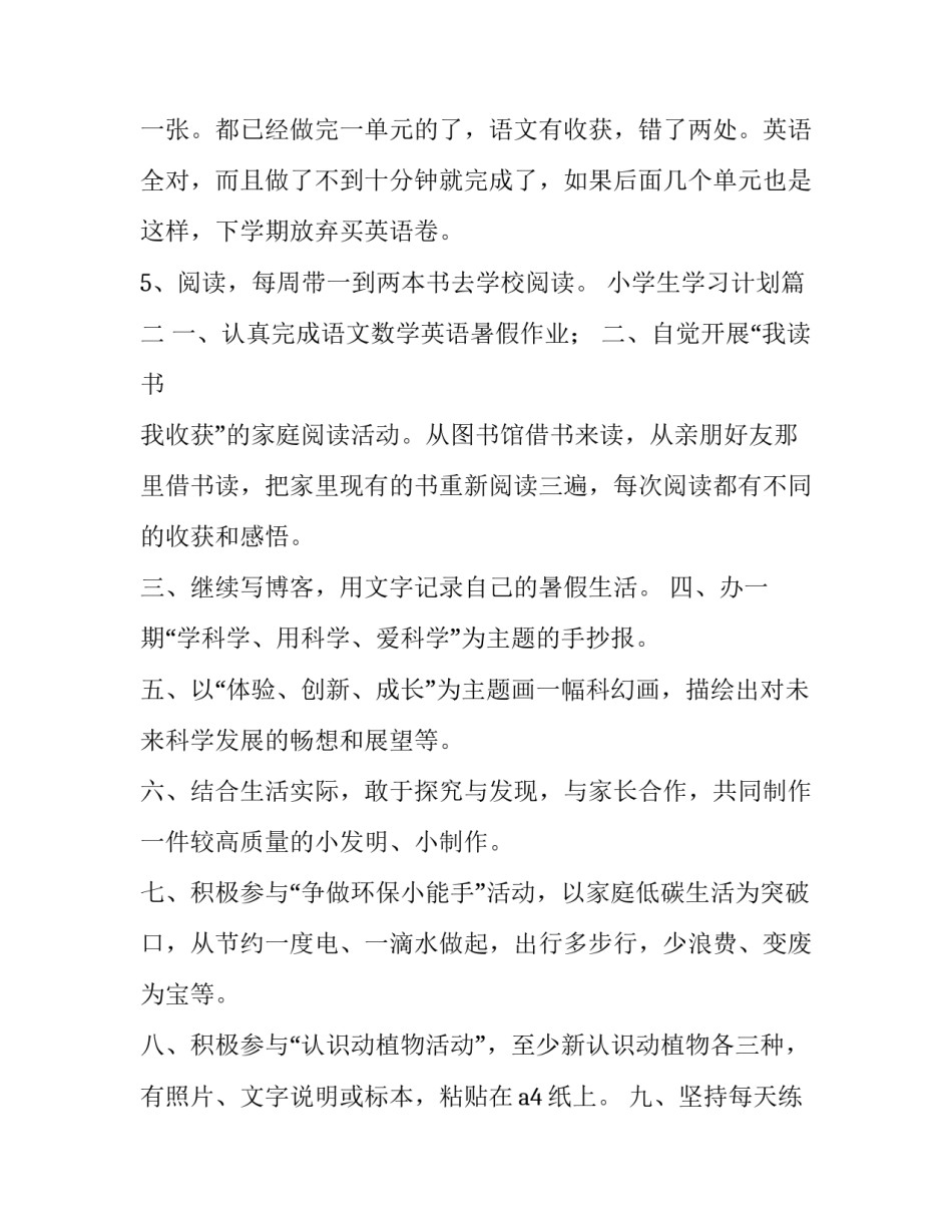 小学生学习计划(精选8篇)_第2页