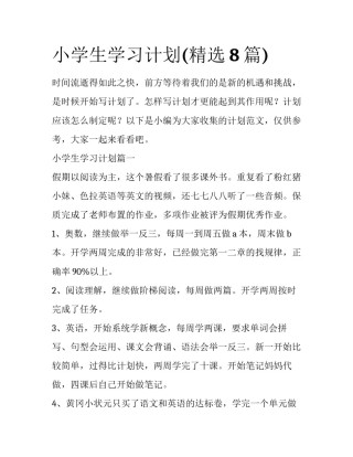 小学生学习计划(精选8篇)