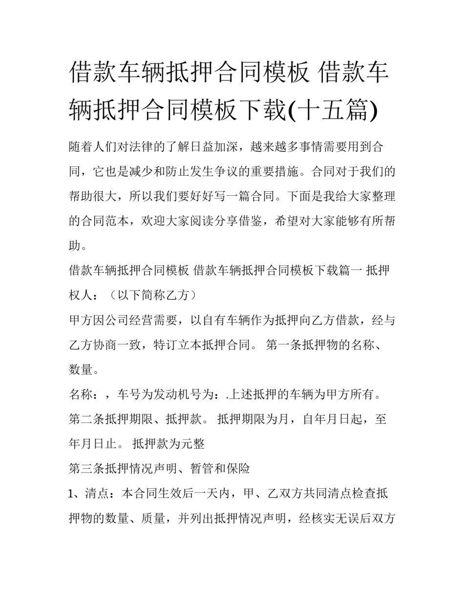 借款车辆抵押合同模板 借款车辆抵押合同模板下载(十五篇)_第1页