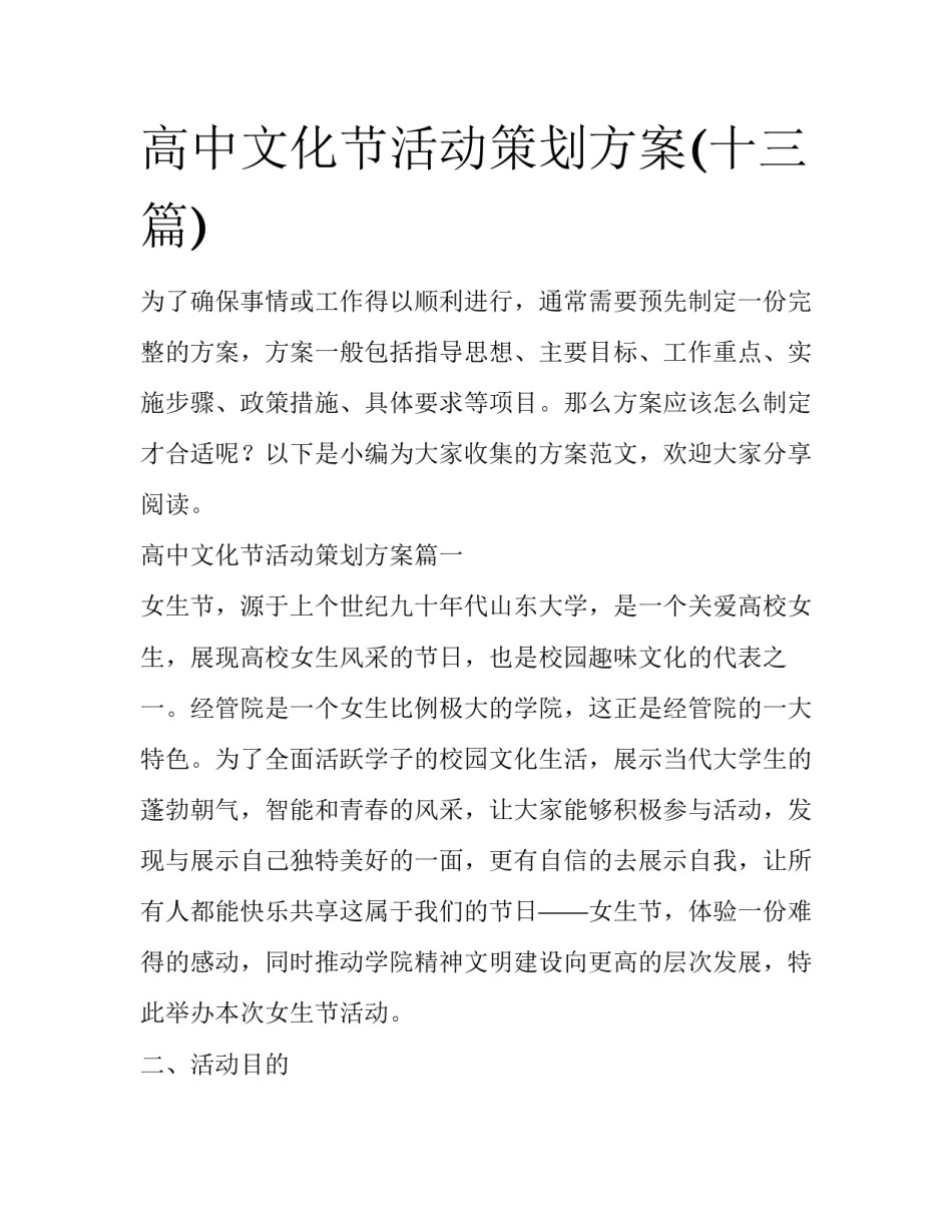 高中文化节活动策划方案(十三篇)_第1页